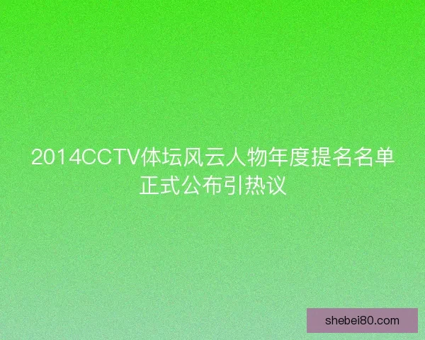2014CCTV体坛风云人物年度提名名单正式公布引热议